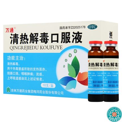 萬通 清熱解毒口服液 10ml*10支/盒